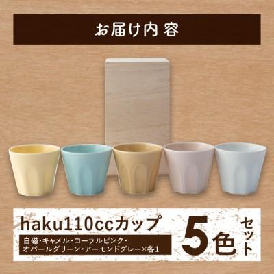ふるさと納税 瑞浪市 【美濃焼】miyama.　haku110ccカップ五色組 |  | 03