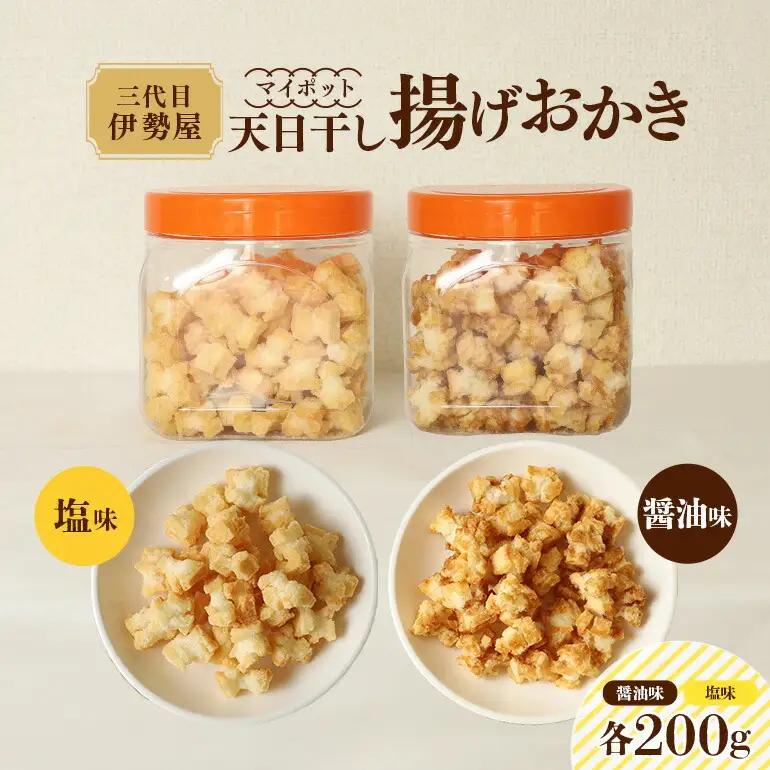 天日干し 揚げおかき 醤油 塩 各200g×1【揚げおかき】【ho1399】