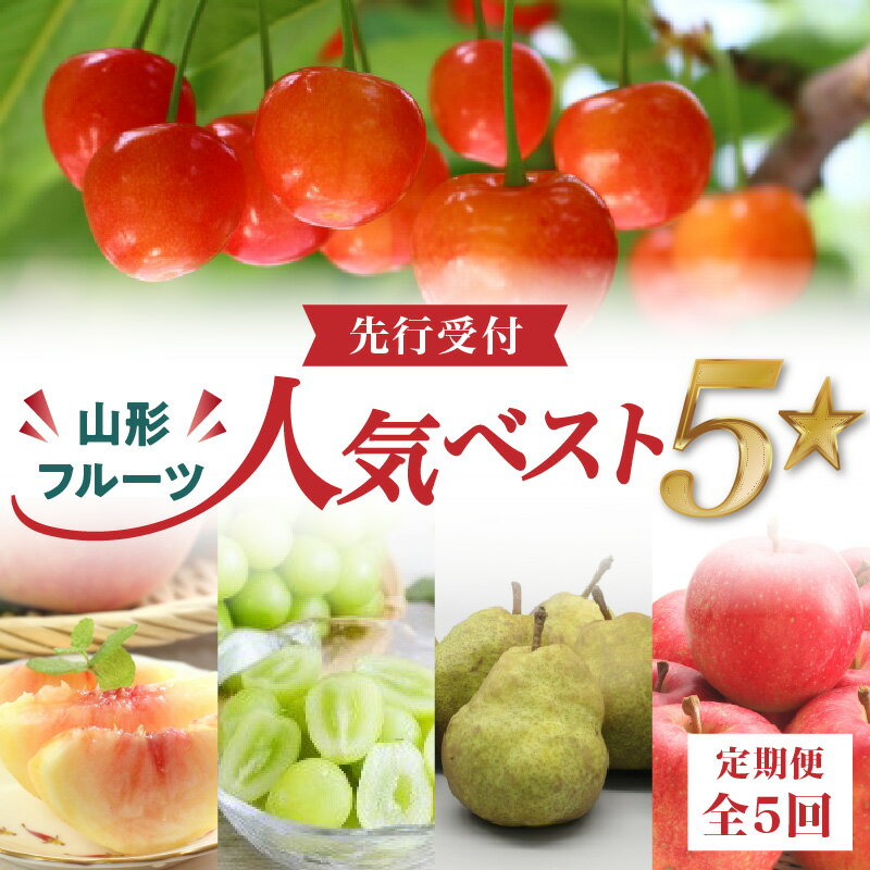 【ふるさと納税】《先行受付》山形フルーツ人気ベスト5★【定期便全5回】 ふるさと納税 山形県 大江町 さくらんぼ 白桃 シャインマスカット ラ・フランス サンふじ りんご 洋梨 フルーツ デザート
