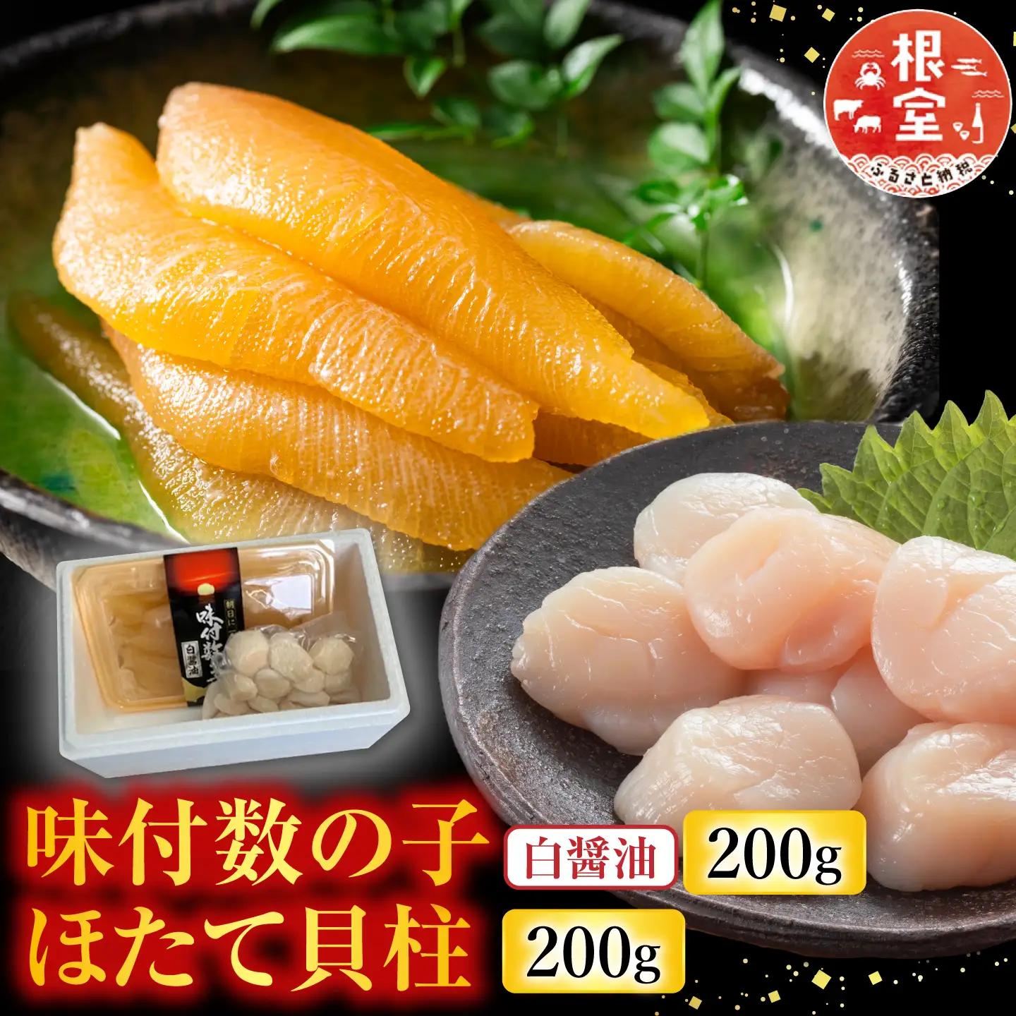 味付け数の子(白醤油)200g、ほたて貝柱200g A-30062