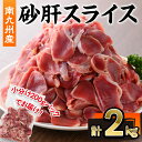 【ふるさと納税】南九州産砂肝スライス(計2kg・200g×10P) 鹿児島県 若鶏 鶏肉 鶏 肉 砂肝 国産 スライス 冷凍 小分け【株式会社羽根】