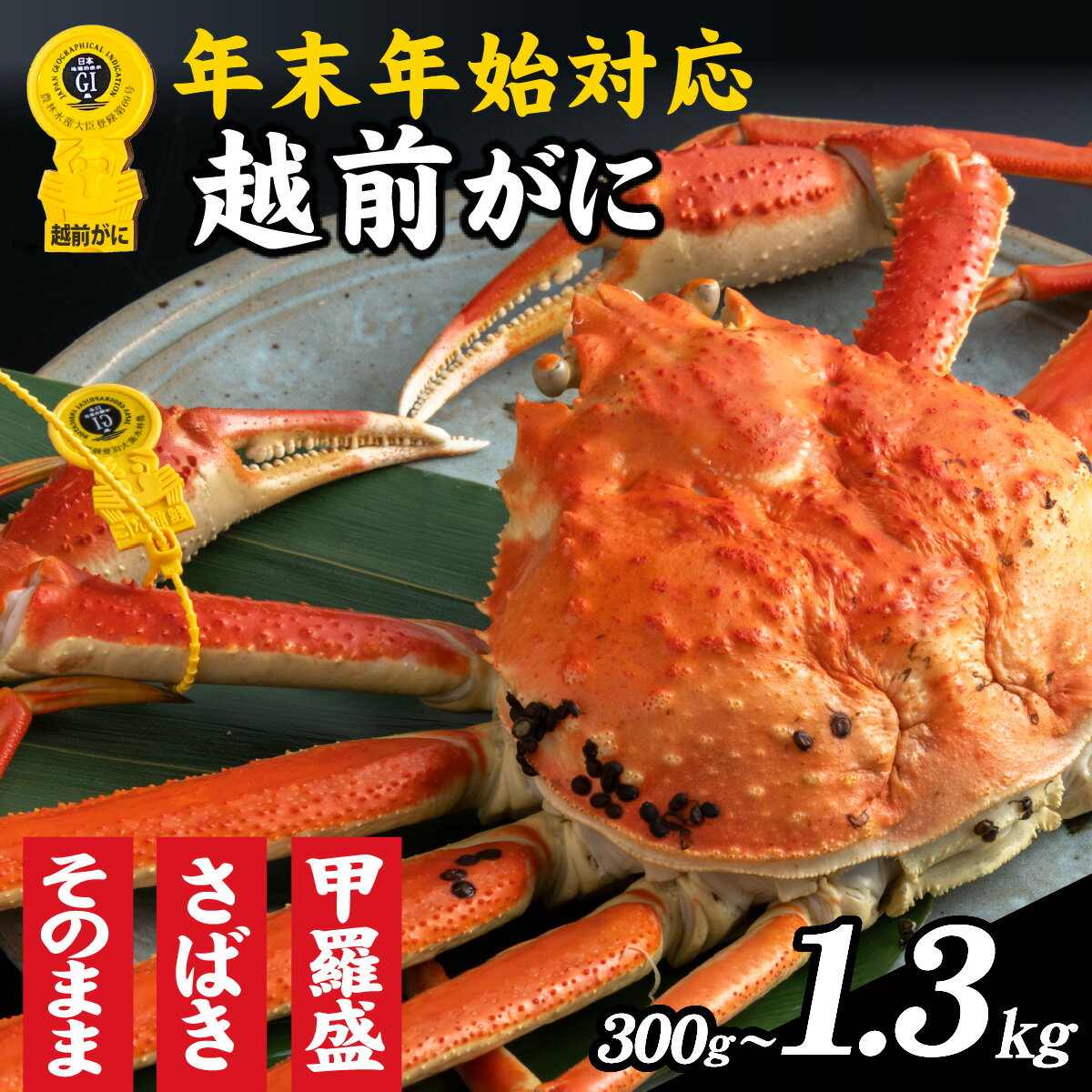【ふるさと納税】【先行予約】美味しさ直送【成前特選】越前がに 選べる容量、調理法【年内発送・年末年始対応】 [O-028020] / カニ かに かにボイル かにみそ 越前ガニ ズワイガニ ずわい蟹 ズワイガニ 姿 年内お届け 年内配送 福井 国産 冷蔵 送料無料