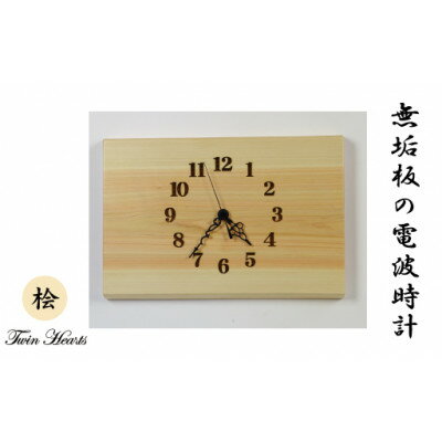 【ふるさと納税】木製 電波時計 桧(ひのき)無垢板　[横32cmサイズ]【1475912】