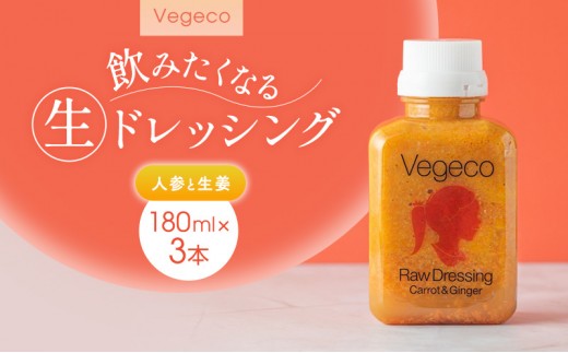 
                  ドレッシング Vegeco飲みたくなる生ドレッシング(人参と生姜 180ml×3本) 福岡市内製造
                