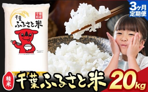 【3ヶ月定期便】米 千葉ふるさと米 20kg《申込月の翌月より出荷開始》ブレンド米 千葉県 勝浦市 米 白米 精米 国産 お米 おこめ お弁当 おにぎり