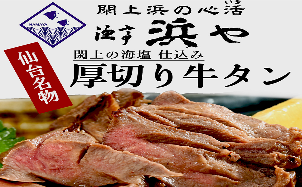 厚切り仙台牛タン(厚さ8mm以上)  閖上の海塩仕込み 1kg