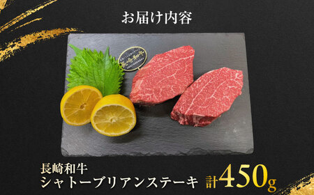 長崎和牛 シャトーブリアンステーキ 約150g×3枚入 計450g / ステーキ シャトーブリアン 牛 ブランド牛 和牛 / 大村市 / まるしん商会[ACCD024]