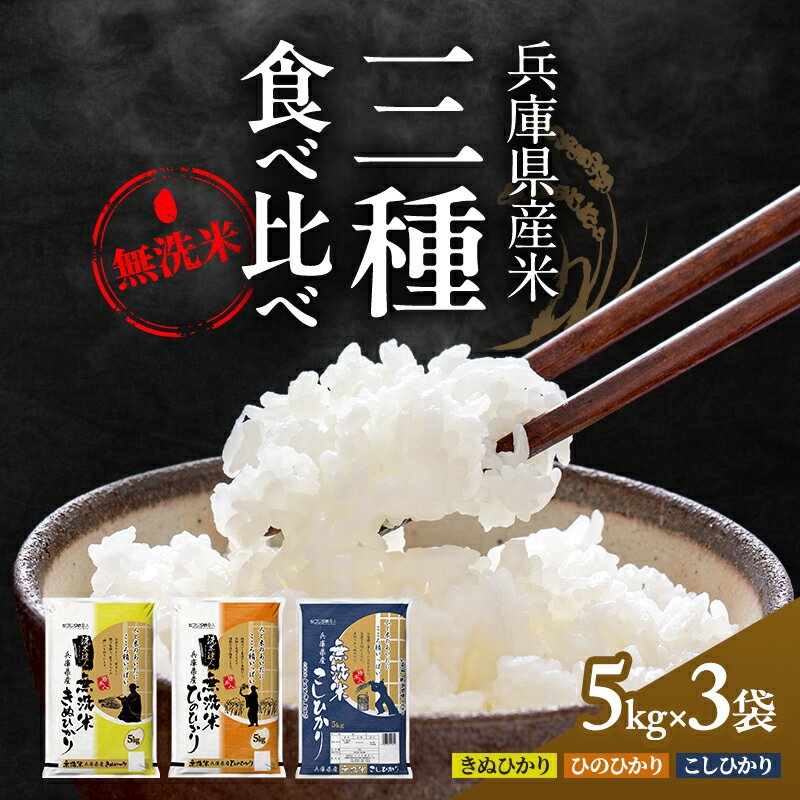 【ふるさと納税】無洗米 コシヒカリ ヒノヒカリ キヌヒカリ 計 15kg (各 5kg ×3袋) 食べ比べ セット 小分け 米 お米 精米 白米 銘柄米 ブランド米 15キロ 産地直送 兵庫県産 兵庫 兵庫県 小野市