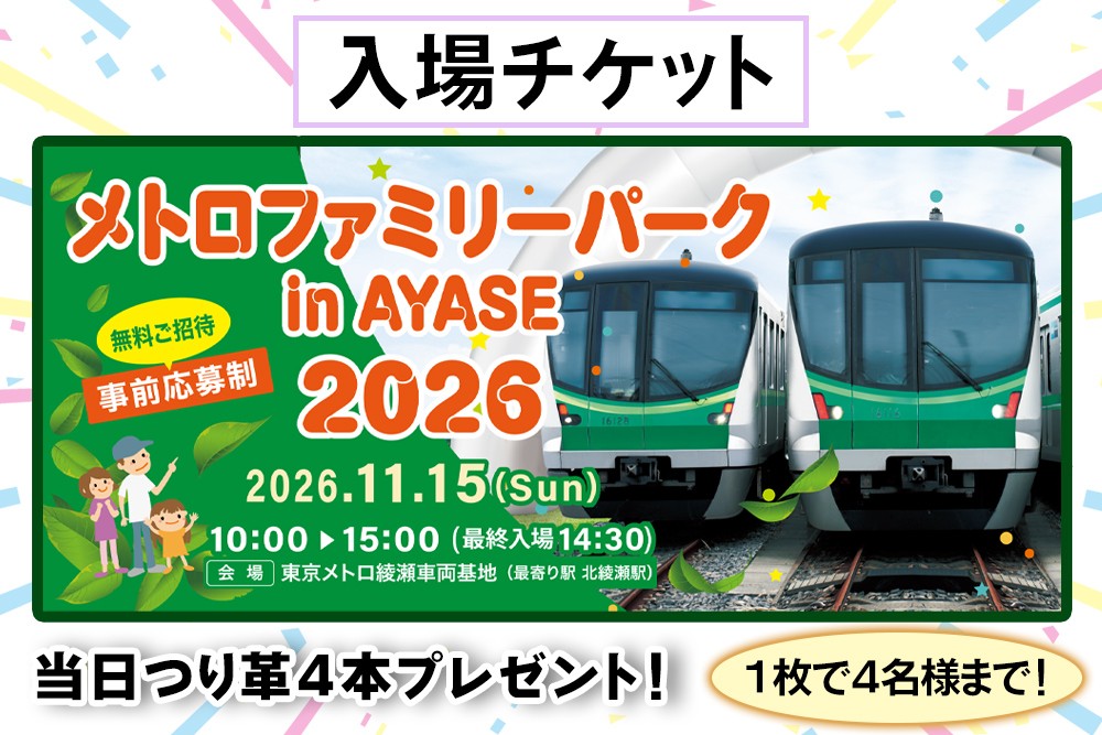 
                  《11月15日 (日) 開催》メトロファミリーパーク in AYASE 2026【限定60組】これ1枚で最大4名様まで参加可能！｜東京メトロイベント 復活 綾瀬車両基地 北綾瀬 イベント 参加券 入場券 東京メトロ [1614]
                