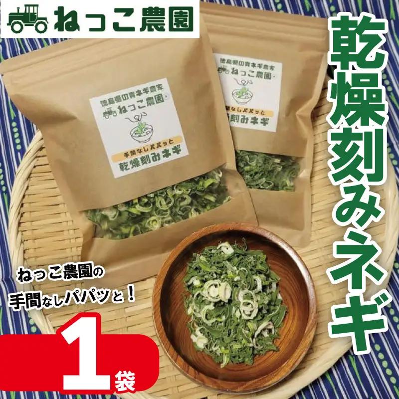 【 乾燥ねぎ 】 30g 1袋 ねぎ