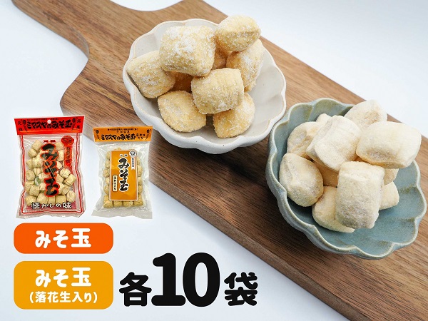 0022-86-02 ミマスヤ みそ玉 140g×10袋 & みそ玉落花生入 110g×10袋