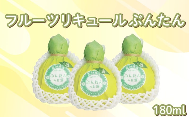 
            フルーツリキュール ぶんたん  180ml 3本 セット 文旦  ぶんたんリキュール フルーツ 果汁 柑橘 柑橘類 高知県産柑橘 酸味 爽やか リキュール 酒 おさけ お酒 sake 女子会 リキュール 土佐  ギフト 父の日 パーティ 贈り物 菊水酒造 高知県 安芸市
          