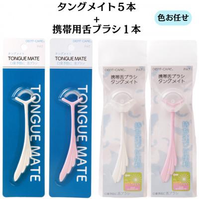 ふるさと納税 寝屋川市 【口臭が気になる方に】舌ブラシ タングメイト5本+携帯用タングメイト1本&lt;日本製&gt;色お任せ