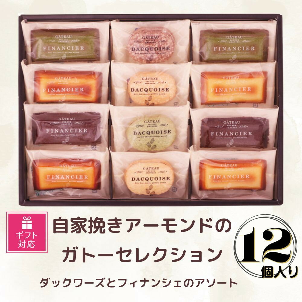 【ふるさと納税】【ギフト包装対応】自家挽きアーモンドのガトーセレクション（12個） | ダックワーズ フィナンシェ 焼き菓子 アソート 詰め合わせ 菓子 おかし 食品 人気 おすすめ 送料無料
