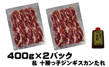 「十勝っ子生ラムじんぎすかん」800g【 ジンギスカン 羊肉 ラム肉 ラム 焼肉 BBQ バーベキュー 味付き 味付き肉 タレ 手切り アウトドア キャンプ お取り寄せ 冷凍 小分け 保存 北海道 幕