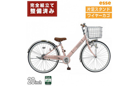 完成品でお届け! 子供用自転車 esse 20インチ 子供 自転車 【ミルキーピンク】 小学生   シンプル 低床フレーム 安全基準BAA適合車 エッセ 大阪府 堺市 完全組立 整備済発送