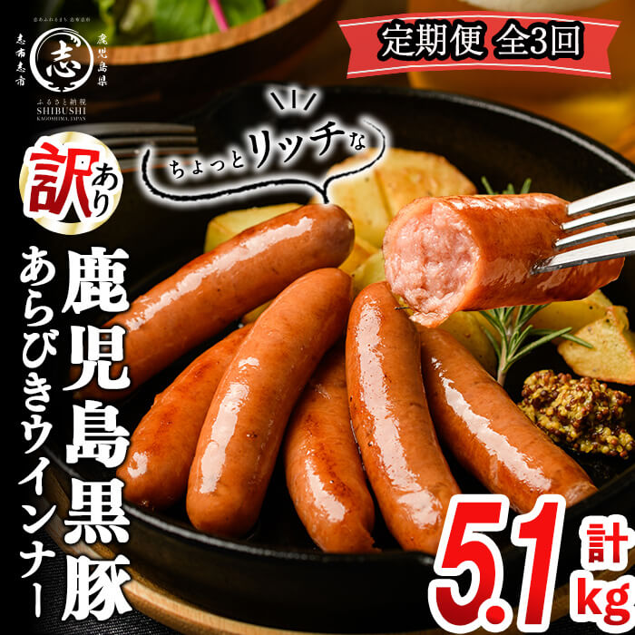 【ふるさと納税】【定期便全3回】〈訳あり・業務用！〉2ヶ月に1回お届け！鹿児島黒豚あらびきウインナー計5.1kg（850g×2袋×3回）ウィンナー ソーセージ 国産 黒豚 豚肉 あらびき 冷凍 訳あり 人気 粗挽き 訳アリ 簡易パッケージ【ナンチク】t0033-012