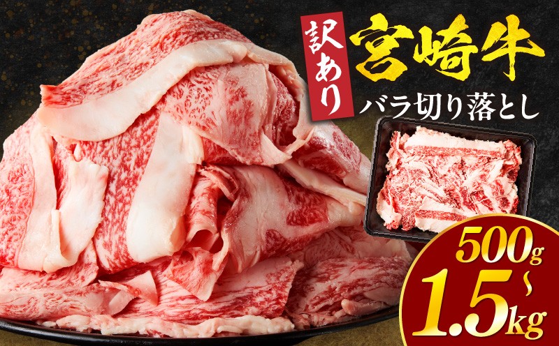 
                  【内容量が選べる】【訳あり】宮崎牛バラ切り落とし_M132-106-SKU
                
