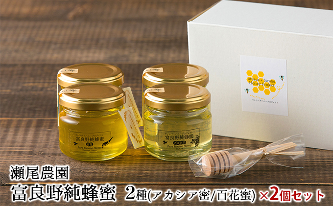 瀬尾養蜂園さんの「富良野純蜂蜜」2種各2個セット（アカシ