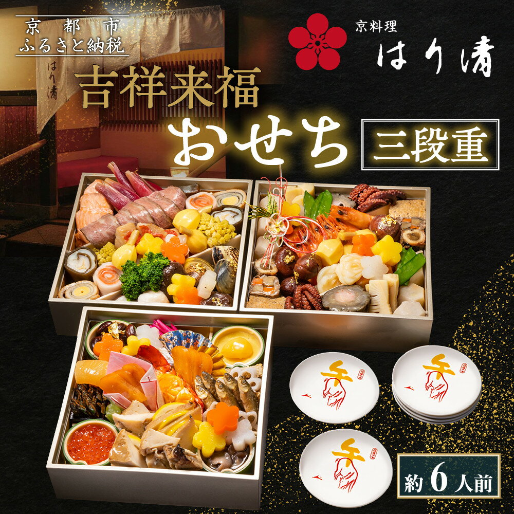【ふるさと納税】【京料理 はり清】吉祥来福おせち三段重 約6人前｜京都 老舗料亭 本格おせち 人気おせち［ 京都 創業360年 老舗料亭 来福おせち三段 6人 グルメ 京料理 人気 おすすめ 2026 正月 お祝い お取り寄せ 通販 送料無料 年内配送 ふるさと納税 ］