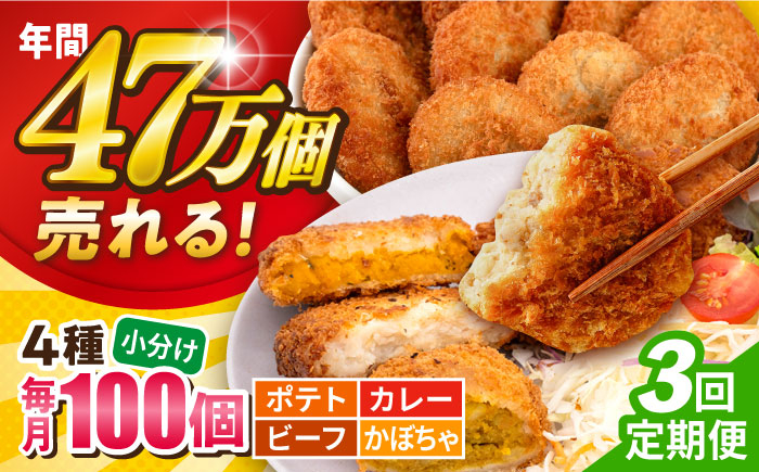 
            【全3回定期便】コロッケ食べ比べセット ポテトコロッケ30個 カレーコロッケ30個 ビーフコロッケ20個 かぼちゃコロッケ20個 計100個 5.4kg  じゃがいも ころっけ 惣菜 お弁当 パーティ 大人数 揚げ物 横須賀【三富屋商事株式会社】 [AKFJ056]
          