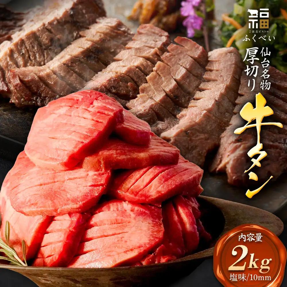 牛タン 仙台名物 味付き 厚切り 2kg（1kg×2パック）