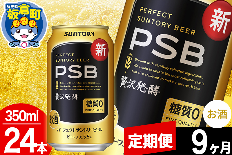 【定期便9ヶ月】パーフェクトサントリービール 糖質ゼロ PSB 1ケース(350ml×24本入り)お酒 晩酌 家飲み 宅飲み 缶ビール