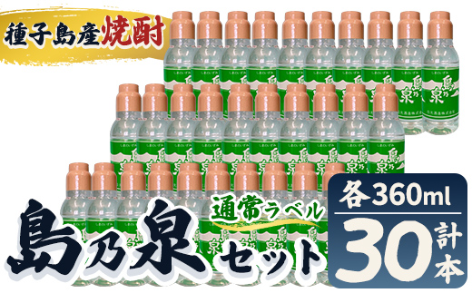 n190-7 「島乃泉(通常ラベル)」(360ml×30本) 鹿児島 種子島 芋焼酎 いも焼酎 焼酎 ボトル 通常ラベル アルコール ご当地 お酒 宅飲み 家飲み ソーダ割 水割り セット 四元酒造 【栄町永井酒店】