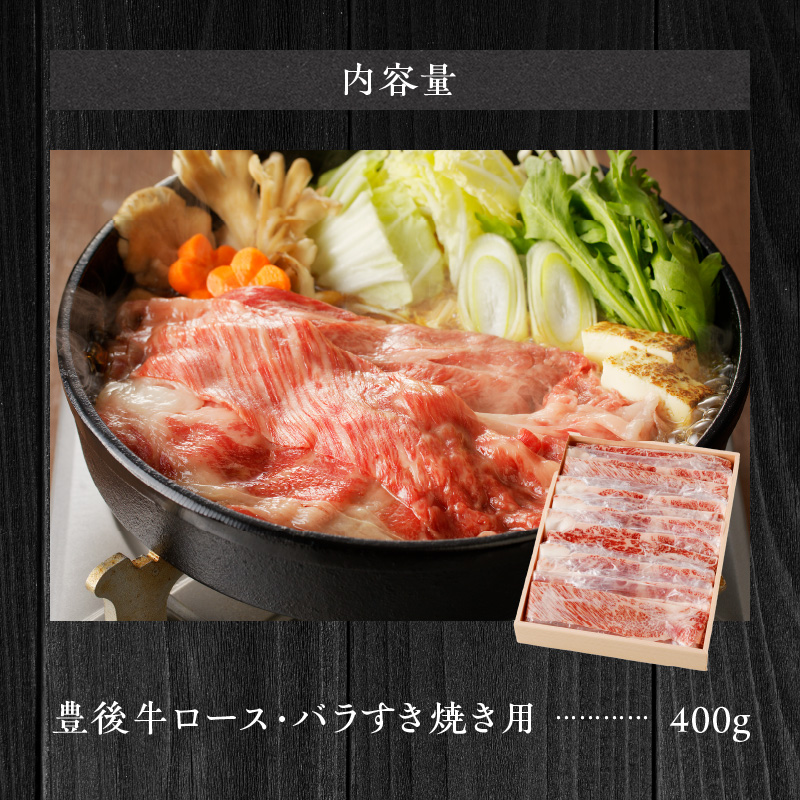 【黒毛和牛】 豊後牛／すき焼き用（ロース・バラ） 400g_2184R_イメージ5