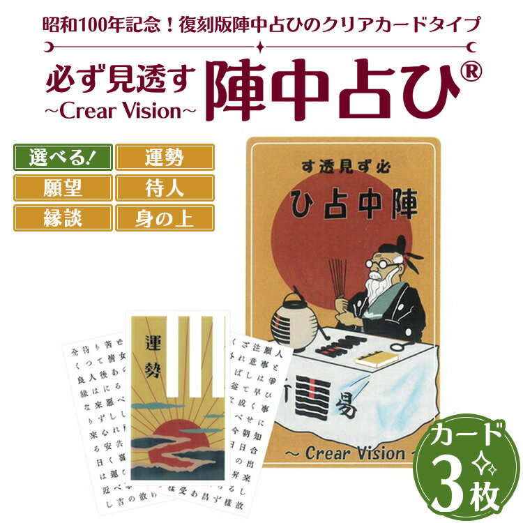 【ふるさと納税】必ず見透す陣中占ひ® ～Crear Vision～ 運勢 願望 待人 縁談 身の上 カード3枚 PET/PP素材（正規品） | 占い 昭和 おもちゃ ※離島への配送不可