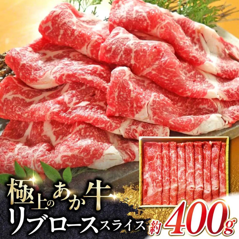 あか牛リブロース スライス 約400g 牛肉 リブロース赤牛[AYCQ007]