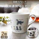 【ふるさと納税】【温度で変化する】【美濃焼】 温感 犬 マグカップ （2個） 『ゆる犬 3』【丸モ高木陶器】 ≪多治見市≫ 食器 コーヒーカップ [TBA085]