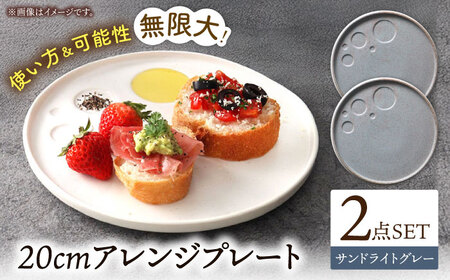 【美濃焼】 アレンジプレート 20cm 2枚セット サンドライトグレー 多治見市 / 多治見陶磁器卸商業協同組合 スタック プレート 皿 お皿 食器 器[THM011]