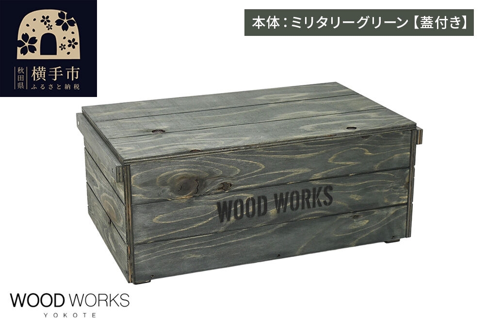
                  WOOD WORKS ヴィンテージ風 木箱【本体:ミリタリーグリーン】【蓋付き】完成品 [木箱 ヴィンテージ収納ボックス 日本製 手作り スタッキング収納 A4収納可能 ウッドボックス アウトドア収納 工具収納 ガレージ収納 ミリタリー収納 WOODWORKS]
                