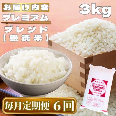 ふるさと納税 鳥栖市 【毎月定期便】【無洗米】プレミアムブレンド3kg(鳥栖市)全6回 |  | 03