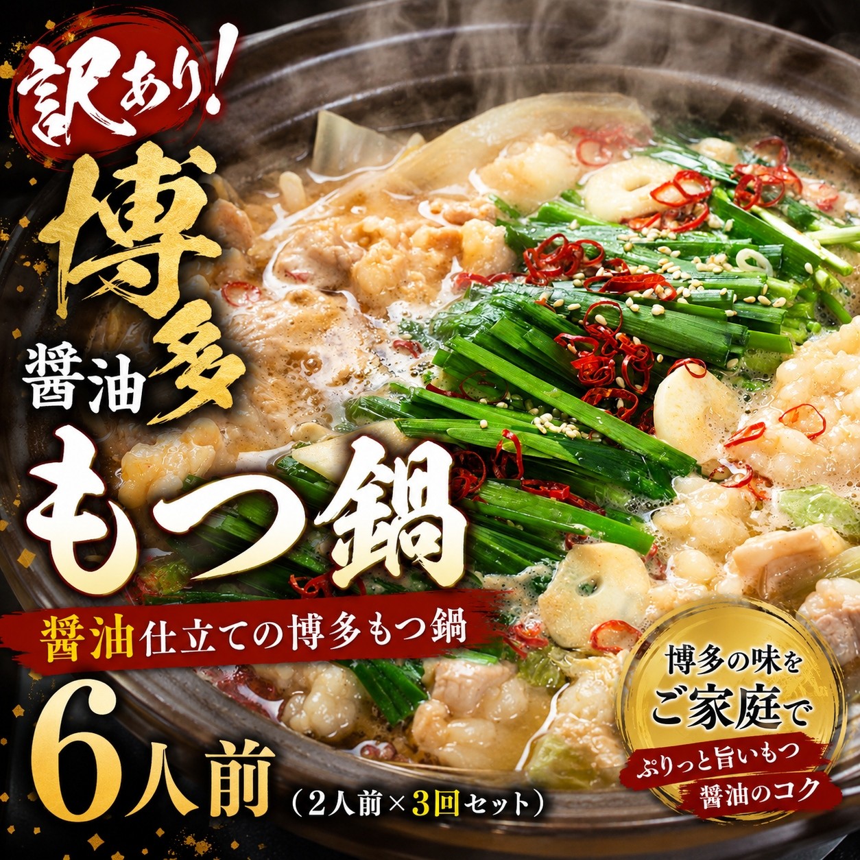 
                  訳あり！博多醤油もつ鍋 motsu motsunabe もつ鍋セット6人前（2人前×3セット）
                
