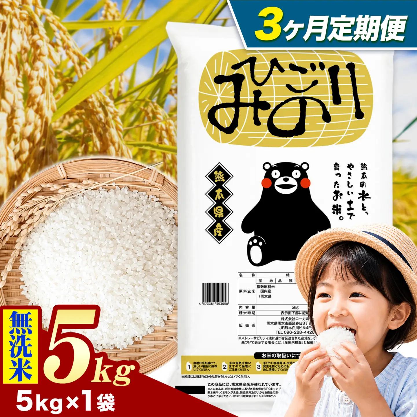 【3ヶ月定期便】ひごみのり 無洗米 熊本県産 ブレンド米 5kg 熊本県産 ふるさと納税  精米 米 こめ ふるさとのうぜい コメ お米 おこめ《申込み翌月から発送》