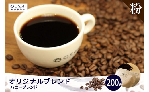 オリジナルブレンド　ハニーブレンド 200g【粉に挽く】（3359）