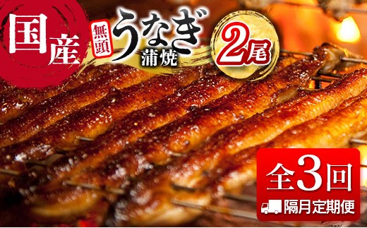 ＜隔月定期便＞国産 うなぎ 定期便 鰻楽 蒲焼 家庭用 2尾セット（11月,1月,3月お届け）全3回 数量限定 無頭 高評価 おすすめ 冷凍 簡単調理 個包装 鰻 魚介 贈答品 ギフト 贈り物【D154】