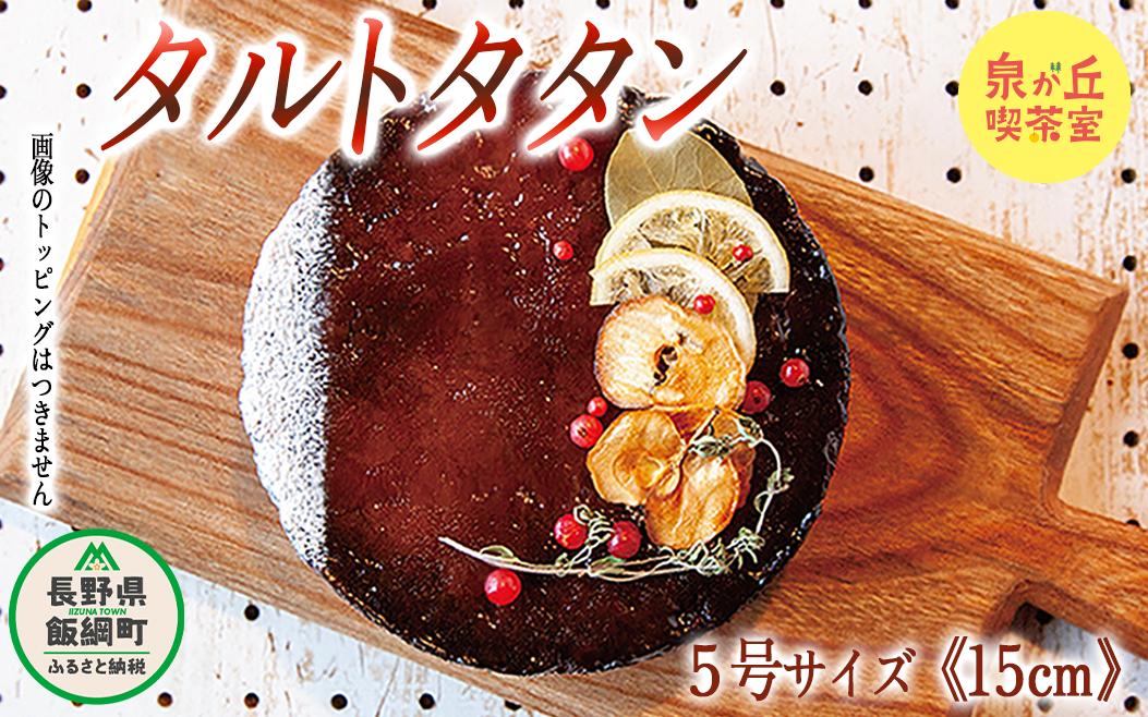 【 約15個のりんごを使用した究極のタルトタタン 】信州 飯綱町産 サンふじ 使用 タルトタタン ( ホール 5号 15cm ) 泉が丘喫茶室 お菓子 ケーキ タルト りんご リンゴ 林檎 サンふじ スイーツ ギフト 冷凍 クール便 沖縄県への配送不可 17000円 廃校カフェ いいづなコネクト EAST 長野県 飯綱町 [1593]