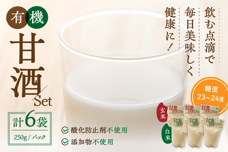 自然豊かな浜田市弥栄町で造った「有機甘酒セット」 飲料 甘酒 セット 詰め合わせ 国産 飲み比べ 母の日 ひなまつり ホワイトデー お返し 夏バテ防止 疲労回復 贈り物 贈答 【041_1199】