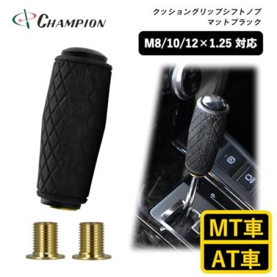 ふるさと納税 富田林市 チャンピオンツールのクッショングリップシフトノブ　マットブラック 汎用 M8　M10　M12