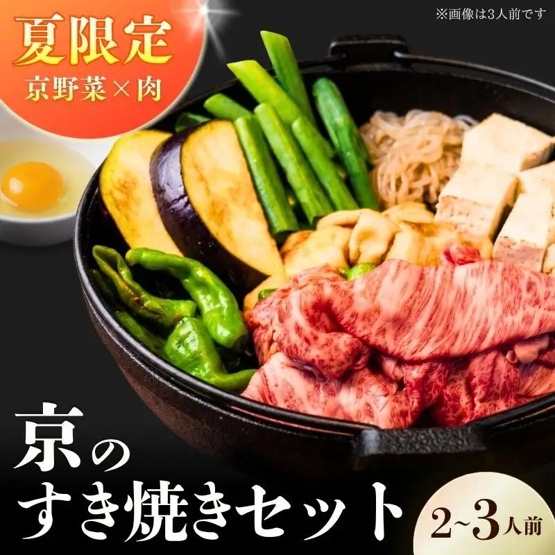 【期間限定】 京の肉と夏の京野菜 すき焼き セット(黒毛和牛 すき焼きセット すき焼き鍋 セット