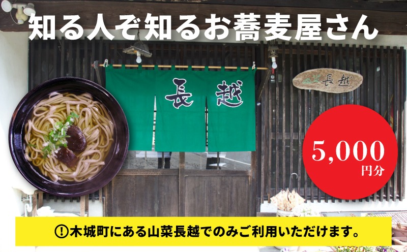 「山菜長越」お食事券 5,000円分 K60_0003