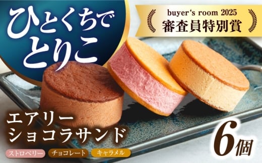 エアリーショコラサンド 6個入り（チョコレート/ストロベリー/キャラメル各2個）長与町/CAKE SHOP FAVORI [EBV045] クッキーサンド ショコラサンド デザート スイーツ クッキー チョコレート ストロベリー 焼き菓子 洋菓子 お菓子 おやつ すいーつ くっきー セット 詰め合わせ 詰合せ ギフト