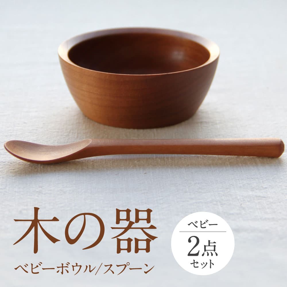 【ふるさと納税】木の器 ベビーボウル・スプーン2点セット 家具工房ウノカ 滋賀県東近江市C-A01 離乳食 食器 木 スプーン ギフト 出産祝い 赤ちゃん