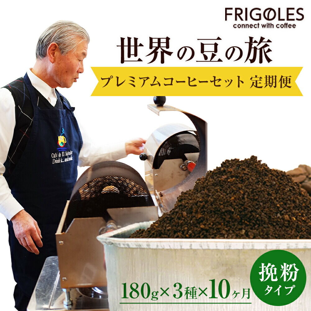 【ふるさと納税】【定期便10ヶ月】フリゴレス 世界の豆の旅 プレミアム 3種 コーヒーセット (挽粉) 珈琲 詰め合わせ