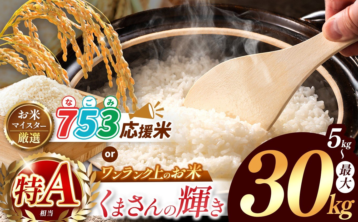 
                  【 令和7年産 】 選べる 白米 ブランド米 753（なごみ） or 応援米 5kgくまさんの輝き or 5kg ～ 30kg 熊本県産 お米 白米 | 単一米 単一原料米 ブレンド米 日本遺産 菊池川流域 お米 家庭用 送料無料 お米 熊本 くまもと 米 こめ 熊本県 和水 和水町 人気 ごはん ふるさと納税 返礼品 5キロ 10キロ 15キロ 20キロ 25キロ 30キロ
                