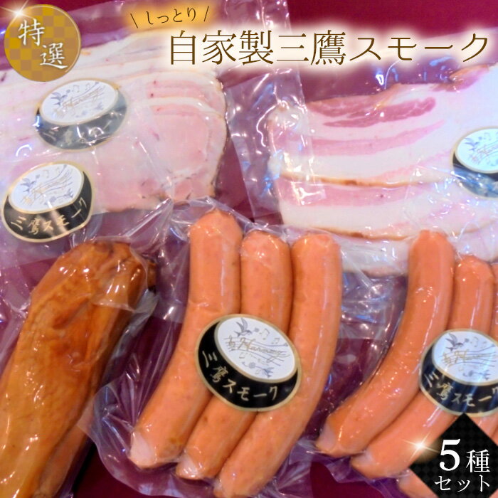 【ふるさと納税】自家製三鷹スモーク特選5種セット ／ 国産豚 ハム ベーコン ソーセージ ポーク チキン 本格派 詰合せ ギフト 贈り物 送料無料 東京都 [No.218]
