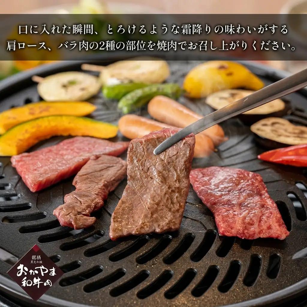 おかやま 和牛肉 A4等級以上 焼肉 用 約450g（肩 ロース 約225g、バラ 約225g） 牛肉